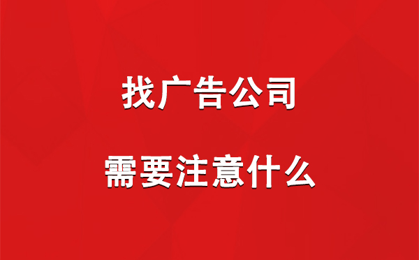 永安坝街道找广告公司需要注意什么