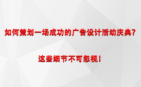 如何策划一场成功的永安坝街道广告设计永安坝街道活动庆典？这些细节不可忽视！