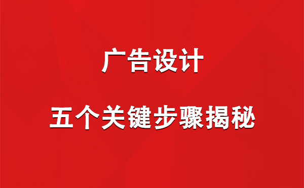 永安坝街道广告设计：五个关键步骤揭秘