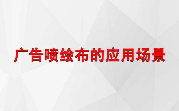 永安坝街道广告永安坝街道永安坝街道喷绘布的应用场景