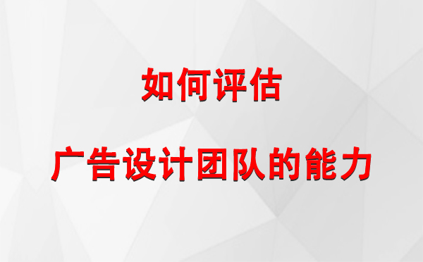 如何评估永安坝街道广告设计团队的能力