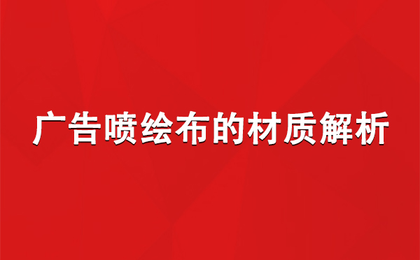 永安坝街道广告永安坝街道永安坝街道喷绘布的材质解析